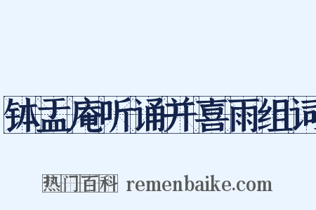 钵盂庵听诵并喜雨组词是什么意思的图片